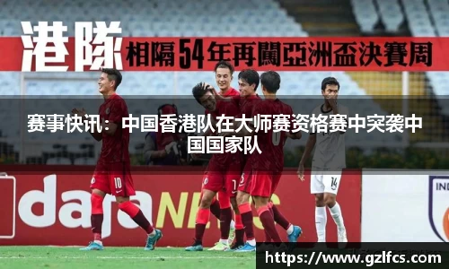 赛事快讯：中国香港队在大师赛资格赛中突袭中国国家队