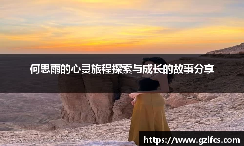何思雨的心灵旅程探索与成长的故事分享