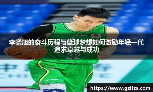 李晓旭的奋斗历程与篮球梦想如何激励年轻一代追求卓越与成功