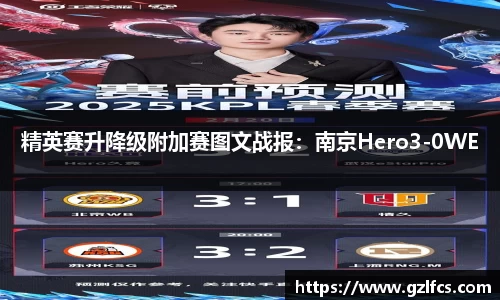 精英赛升降级附加赛图文战报：南京Hero3-0WE
