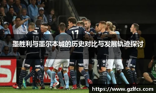 墨胜利与墨尔本城的历史对比与发展轨迹探讨