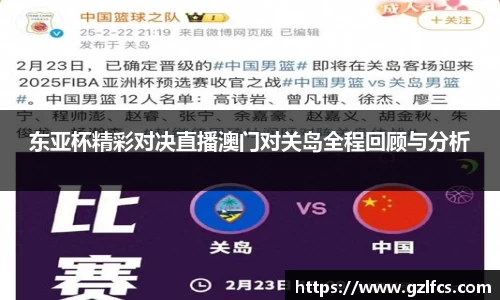 东亚杯精彩对决直播澳门对关岛全程回顾与分析