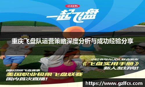 重庆飞盘队运营策略深度分析与成功经验分享