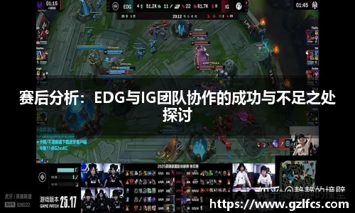 赛后分析：EDG与IG团队协作的成功与不足之处探讨