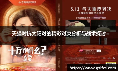 天猫对抗太阳对的精彩对决分析与战术探讨